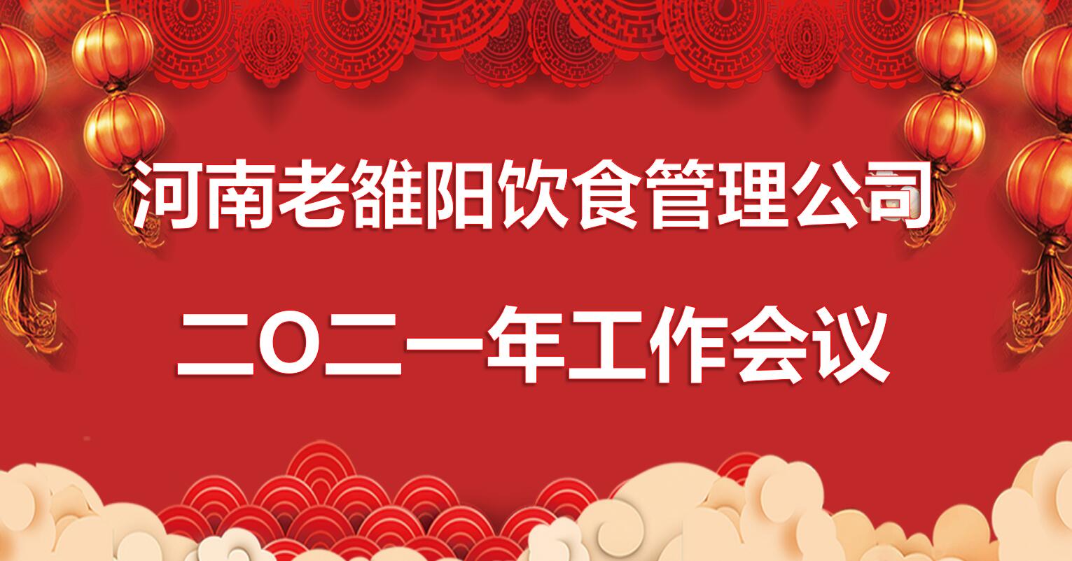 河南老雒陽公司2021年(nián)工作會議隆重召開