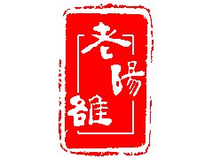 衆志成城砥砺奮進勇攀高(gāo)峰