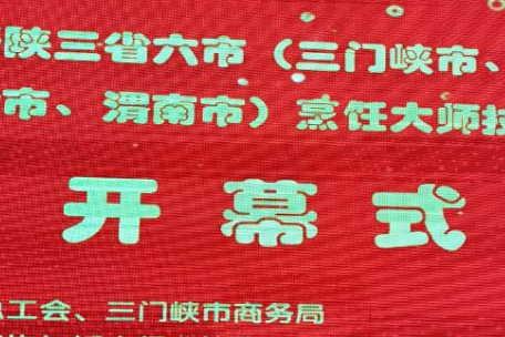 豫、晉、陝三省六市(shì)烹饪大師邀請賽在三門峽市(shì)舉行(xíng)